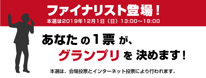 ファイナリスト決定!